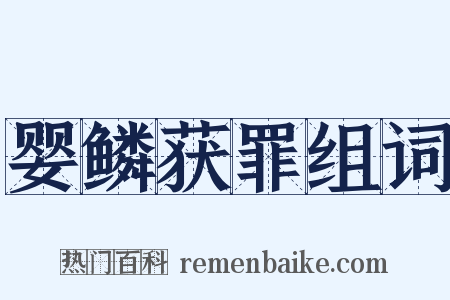 婴鳞获罪组词是什么意思的图片